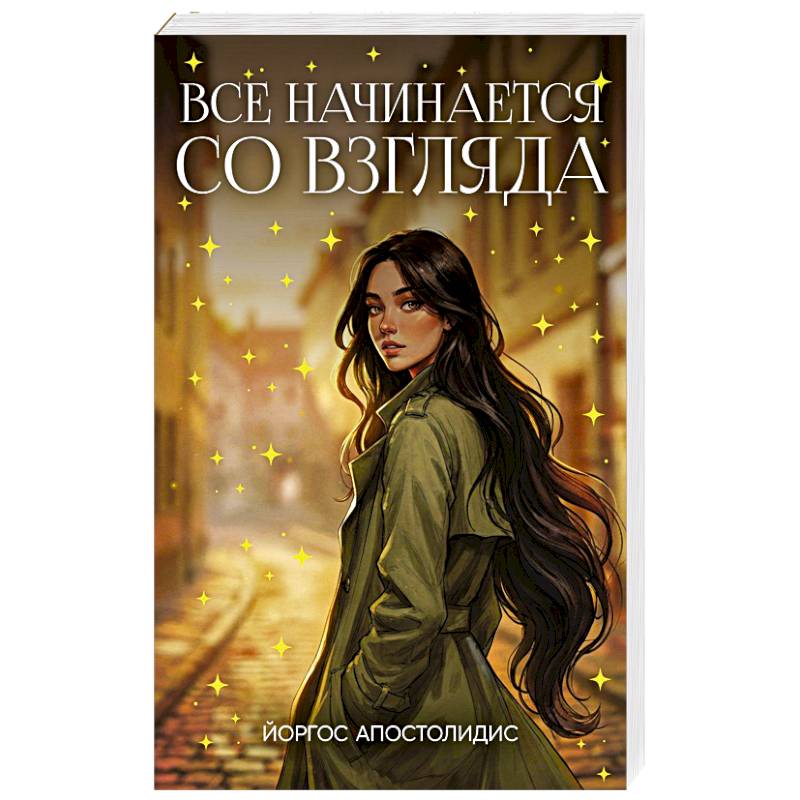 Фото Все начинается со взгляда
