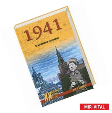 Фото 1941. НА московском направлении