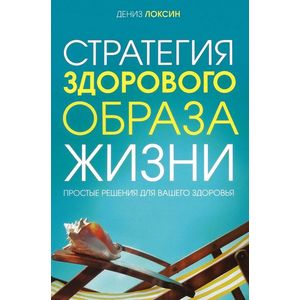 Фото Стратегия здорового образа жизни. Простые решения для вашего здоровья
