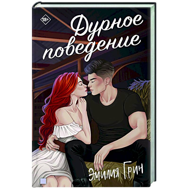 Фото Дурное поведение