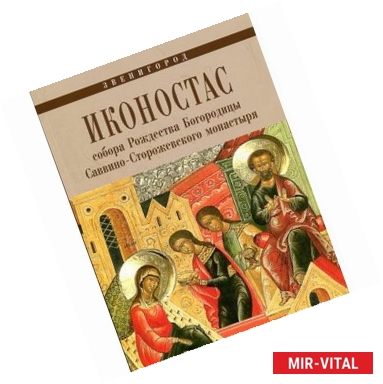 Фото Иконостас собора Рождества Богородицы Саввино-Сторожевского монастыря. Звенигород