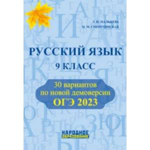 Фото ОГЭ 2023 Русский язык. 9 класс. 30 тренировочных вариантов