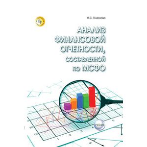 Фото Анализ финансовой отчетности,  составленной по МСФО: Учебник