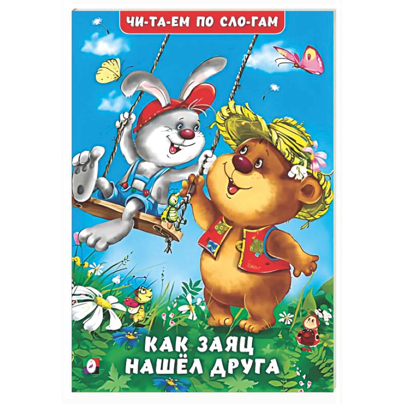 Фото Как заяц нашел друга