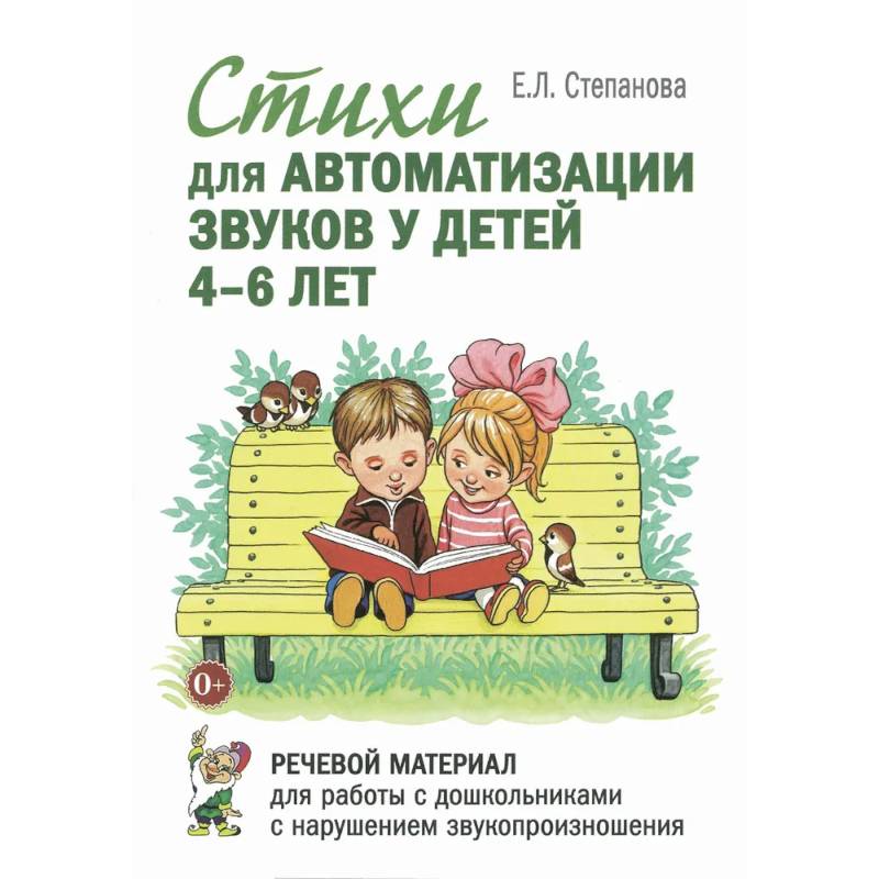 Фото Стихи для автоматизации звуков у детей 4-6 лет. Речевой материал для работы с дошкольниками с нарушением звукопроизношения