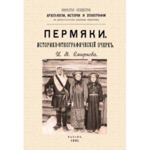 Фото Пермяки. Историко-этнографический очерк