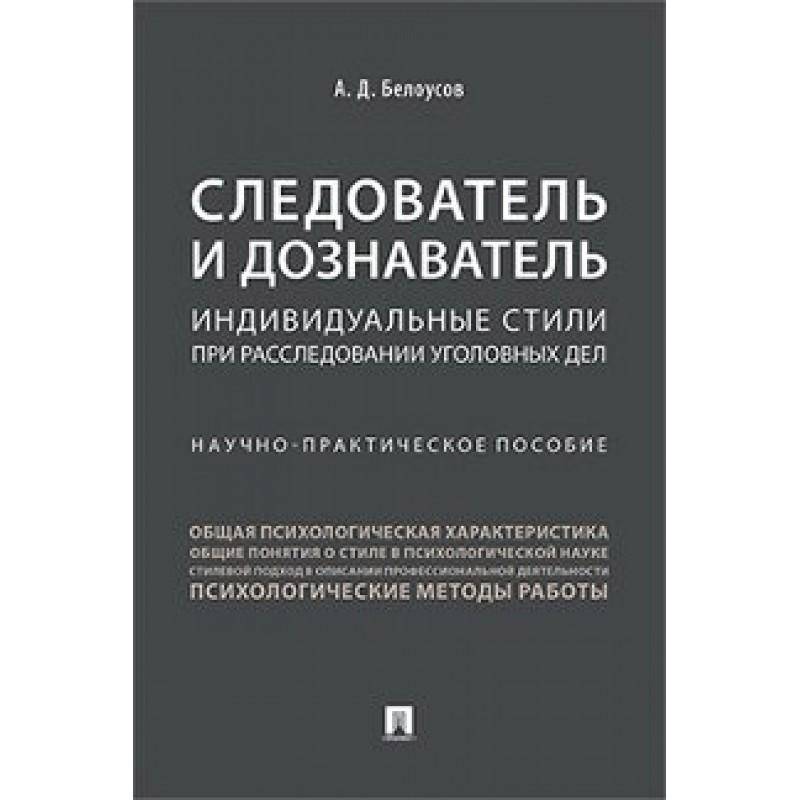 Фото Следователь и дознаватель.Индивидуальные стили при расследовании уголовных дел