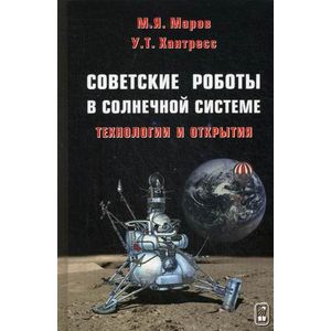 Фото Советские роботы в Солнечной системе. Технологии