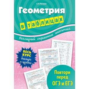 Фото Геометрия в таблицах