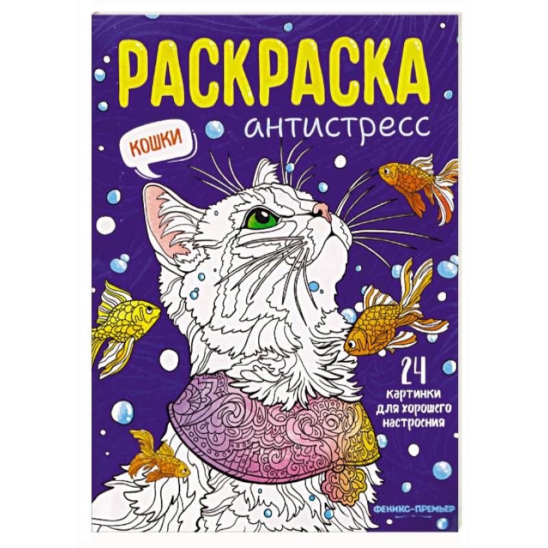 Фото Кошки. Книжка-раскраска