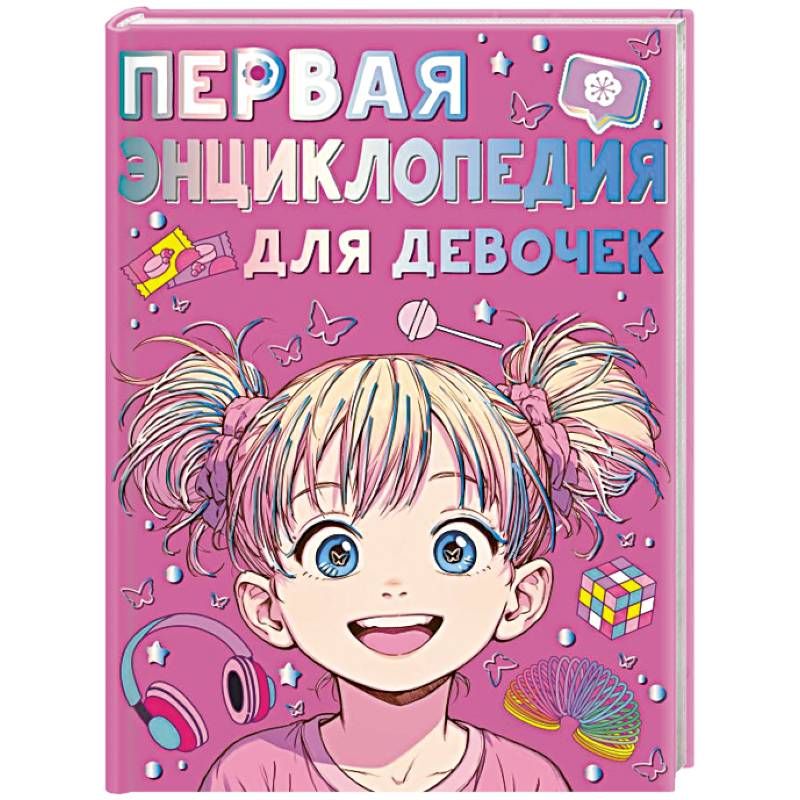 Фото Первая энциклопедия для девочек