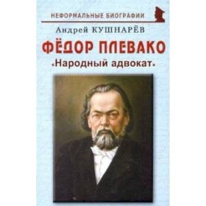 Фото Фёдор Плевако: 'Народный адвокат'