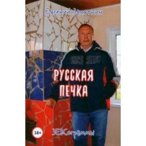 Фото Русская печка. ЗЕВСограммы