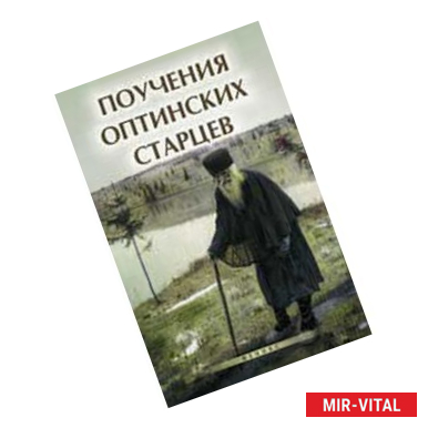 Фото Поучения Оптинских старцев. - Издание 6-е