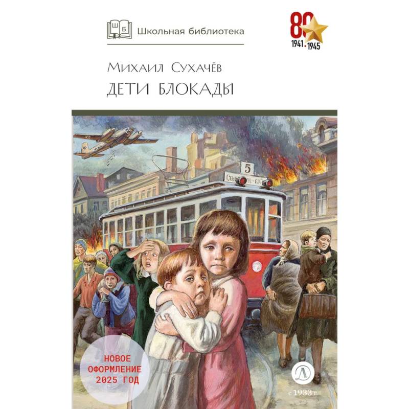 Фото Дети блокады: повесть