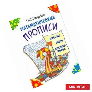 Фото Математические прописи. Для учащихся прогимназий и первого класса