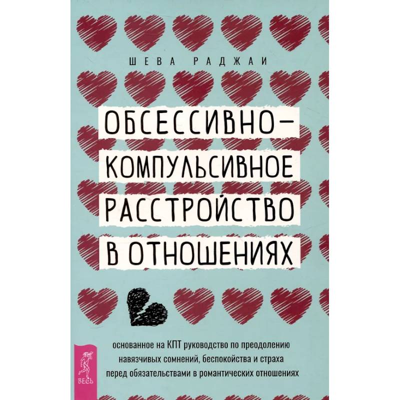 Фото Обсессивно-компульсивное расстройство в отношениях.в отнош.Осн.на КПТ