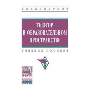 Фото Тьютор в образовательном пространстве: Учебное пособие.