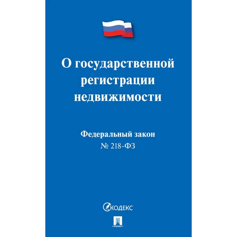 Фото О государственной регистрации недвижимости