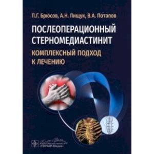 Фото Послеоперационный стерномедиастинит. Комплексный подход к лечению