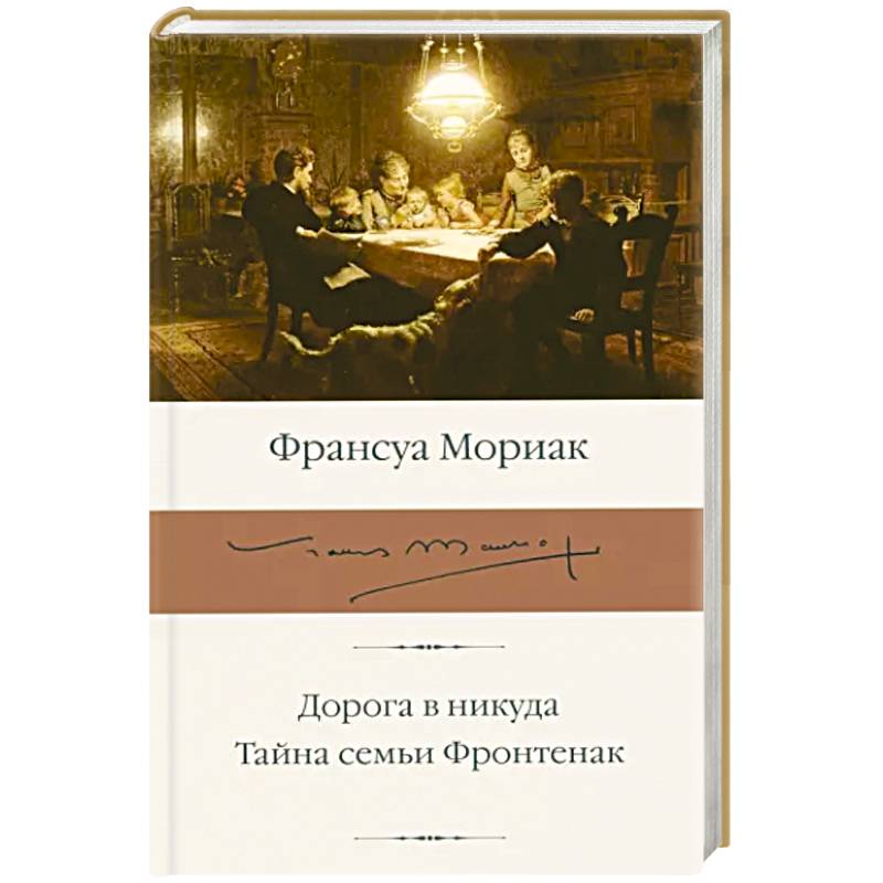 Фото Дорога в никуда. Тайна семьи Фронтенак