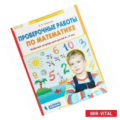 Фото Проверочные работы по математике. Рабочая тетрадь для детей 6-7 лет. ФГОС ДО