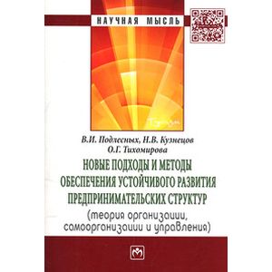 Фото Новые подходы и методы обеспечения устойчивого развития предпринимательских структур: Теория организации, самоорганизации и управления: Монография