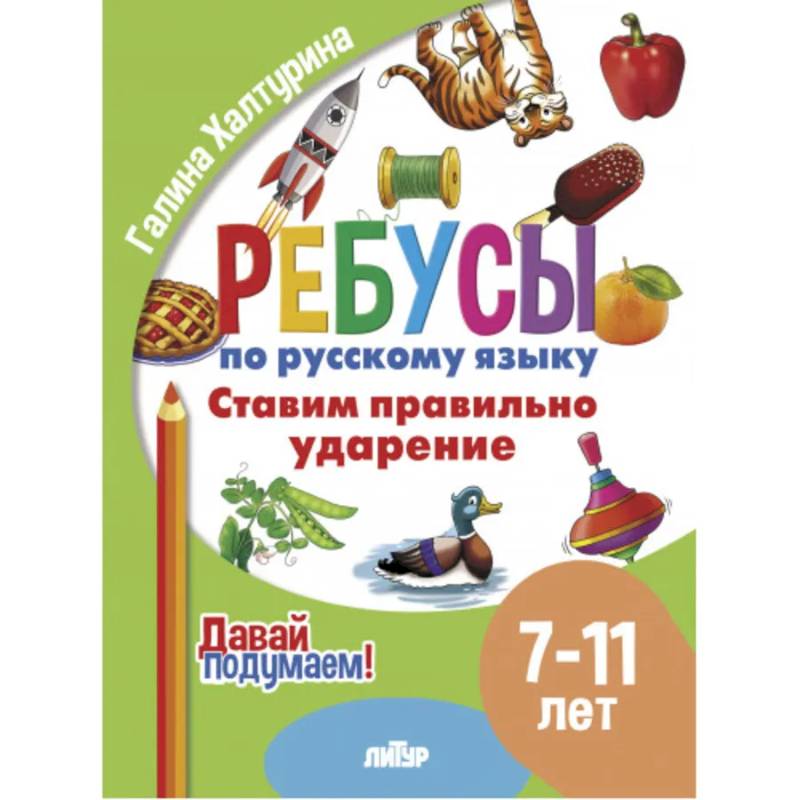 Фото Ставим правильно ударение