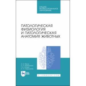 Фото Патологическая физиология и патологическая анатомия животных. Учебник для СПО