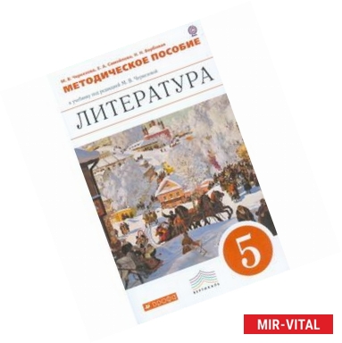 Фото Литература. 5 класс. Методическое пособие к учебнику под редакцией М. В. Черкезовой