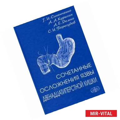 Фото Сочетанные осложнения язвы двенадцатиперстной кишки