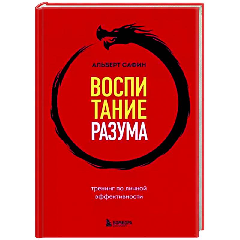 Фото Воспитание разума. Тренинг по личной эффективности