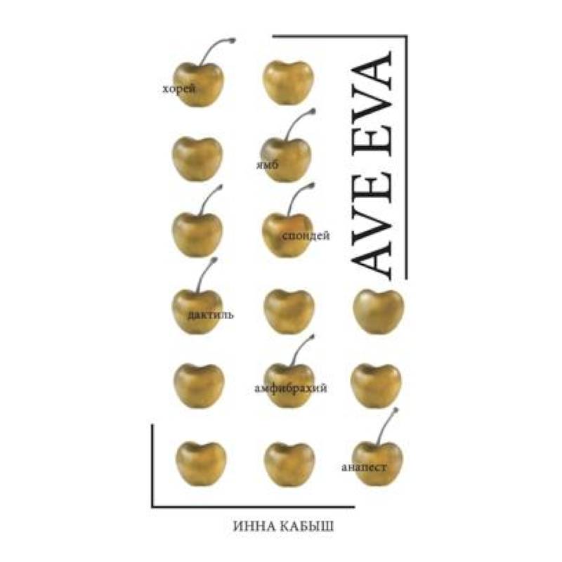 Фото Ave Eva. Стихи, пьесы, эссе.