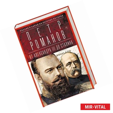 Фото Россия и Запад на качелях истории: От Александра III до Сталина