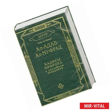 Фото Ал-адаб ал-муфрад. Хадисы Пророка о достойном поведении.