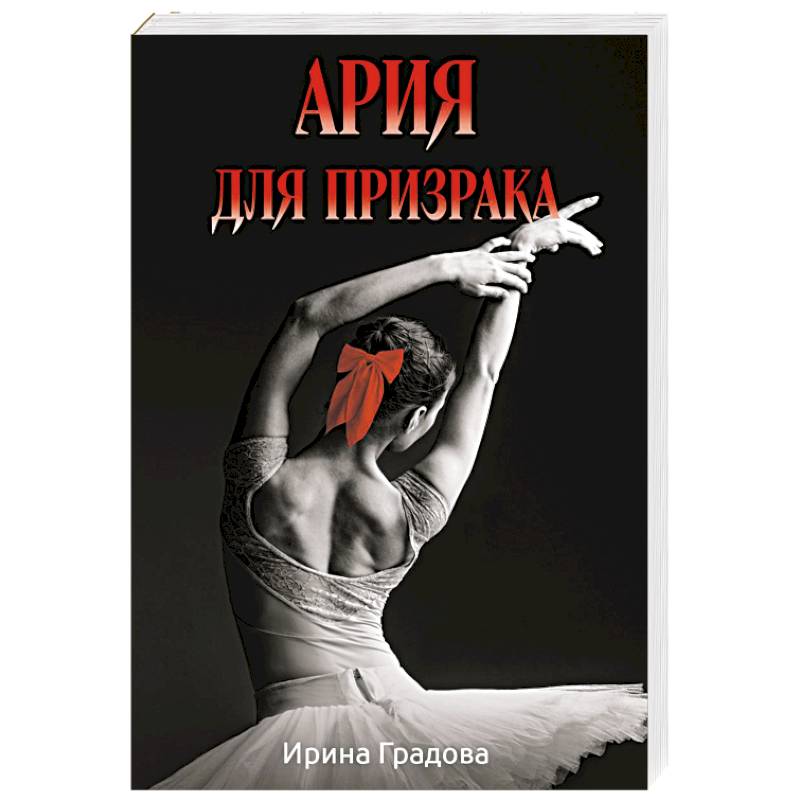 Фото Ария для призрака
