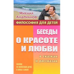 Фото Беседы о красоте и любви в сказках и рассказах