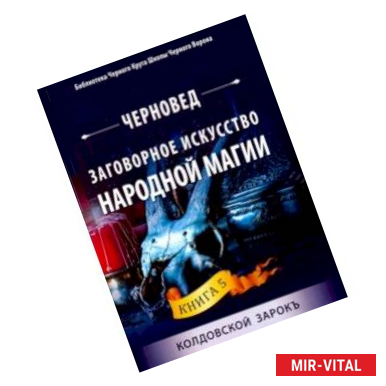 Фото Заговорное искусство народной магии. Книга 5