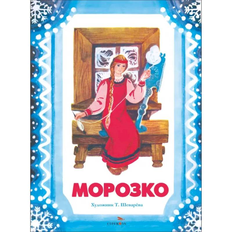 Фото Морозко