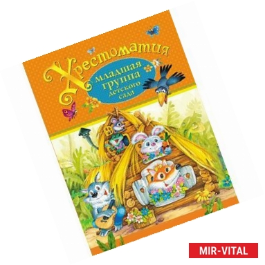 Фото Хрестоматия. Младшая группа детского сада