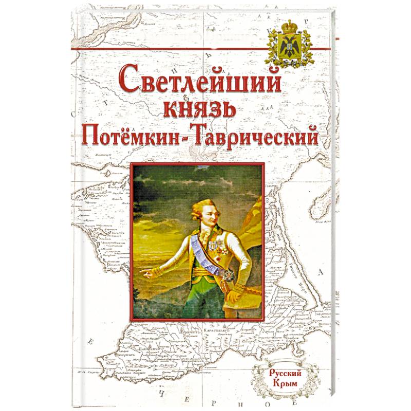 Фото Жизнь князя Григория Александровича Потемкина-Таврического