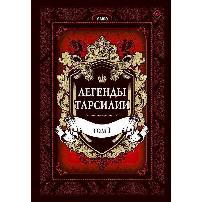 Фото Легенды Тарсилии. Том 1