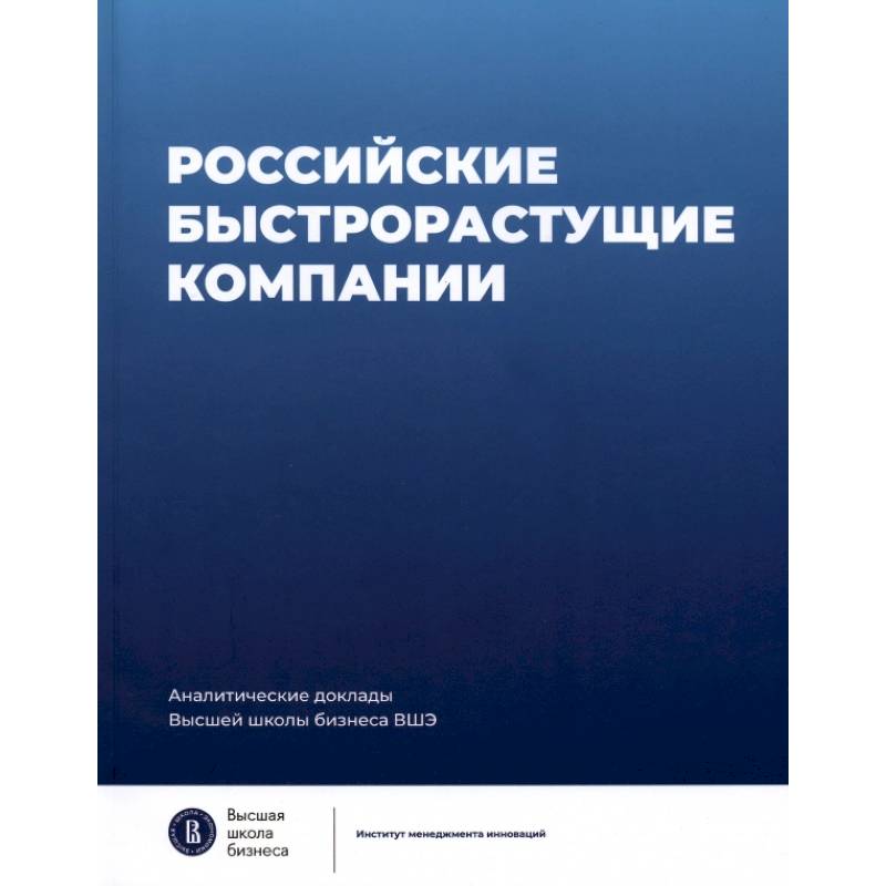 Фото Российские быстрорастущие компании. Размер популяции, инновационность, отношение к господдержке