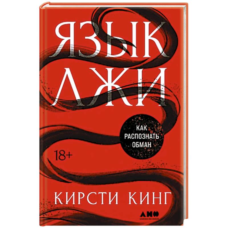 Фото Язык лжи. Как распознать обман