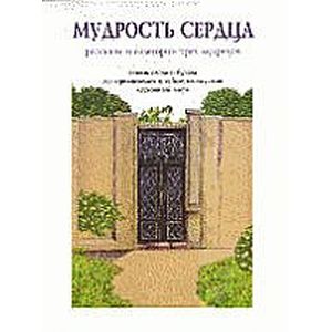Фото Мудрость сердца. Рассказы и аллегории трех мудрецов