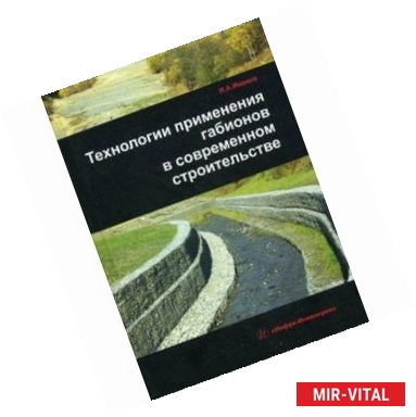 Фото Технологии применения габионов в современном строительстве. Учебно-практическое пособие