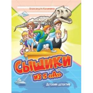 Фото Сыщики из 5 'А'