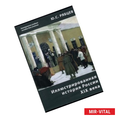 Фото Иллюстрированная история России XIX века. Электронное учебное пособие для учителя (CDpc)