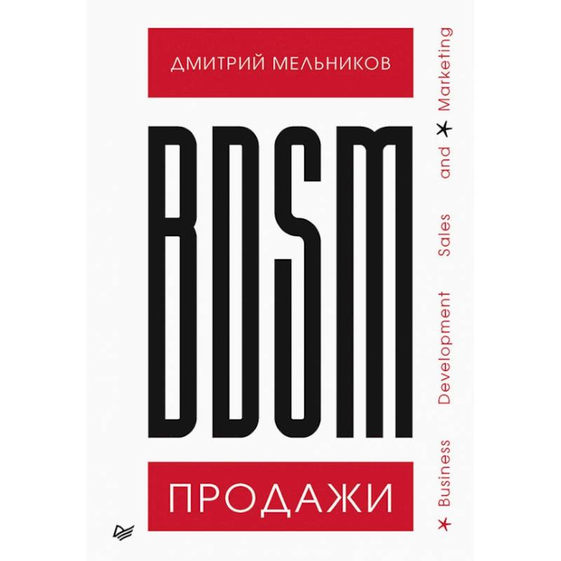 Фото BDSM*-продажи. *Business Development Sales & Marketing 