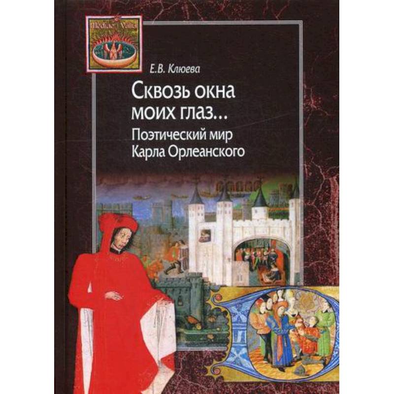 Фото Сквозь окна моих глаз… Поэтический мир Карла Орлеанского